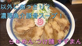 「ラーメン」岐阜の名店『らぁめん つけ麺 すずまん』魚介系の出しと動物系スープのダブルスープが美味い！「岐阜県岐阜市」