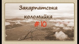 Закарпатська Коломийка 10 Transcarpathian kolomyjka 10 #коломийка