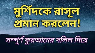 মুর্শিদ কিভাবে রাসূল ও খোদা হয়|How Murshid is Rasool and Khuda| @লালন গীতি|