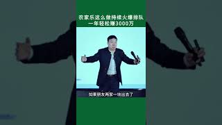 農家樂這樣做持續火爆排隊,一年賺3000萬人民幣-袁國順免費模式創始人,壹玖縱橫