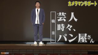 【めちゃめちゃばあちゃん子です！】『芸人時々、パン屋さん』-AllforBa＿chan- ～カメラマンリポート～ News＋おやっと！特集(2月20日(木)放送)