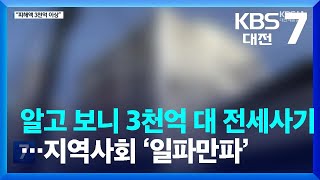 알고 보니 3천억 대 전세사기?…지역사회 ‘일파만파’ / KBS  2023.10.23.