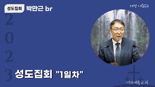 대전내동교회 성도집회 1일차ㅣ박만근brㅣ2023.07.01