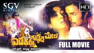 Edakallu Guddada Mele Kannada Full Movies | Kannada Movies Full | Kannada Movies | Jayanthi, Aarathi