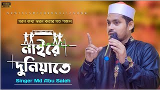 চোখের পলকে তুমি হতে পারো লাশ |Chokeri poloke Tumi hote paro lash | Md Abu Saleh Gojol | Bebgla gojol