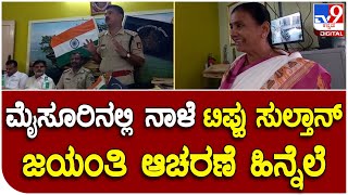 Tippu Jayanti: ನಾಳೆ ಟಿಪ್ಪು ಜಯಂತಿ ಹಿನ್ನೆಲೆ Mysuruನಲ್ಲಿ ಶಾಂತಿಸೌಹಾರ್ದ ಸಭೆ | Tv9 Kannada