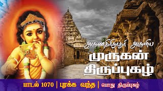 Thirupugazh 1070| ஐம்பொறிகளைக் கொண்ட உடலைச் சுமந்து, துக்கம் நிரம்பும் கலக்கத்தை நான் எப்போது நீங்கி