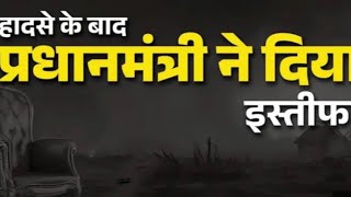 हादसे में 15 लोगों की मौत के बाद प्रधानमंत्री ने दिया इस्तीफा I kumbhal mela ।kumbh stampede