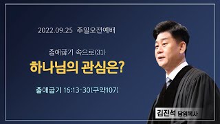 섬김의교회 주일오전2부예배 실황(2022.09.25)