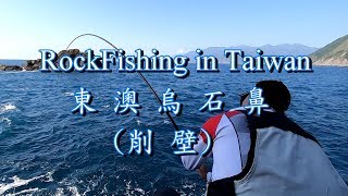 ＃磯釣/東澳烏石鼻/削壁/Rock Fishing in Taiwan