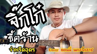 จิ๊กโก๋ขี้คร้าน - จ่าหรีด อุดร Cover แดนนี่ นครโคราช  - ครูแดนนี่