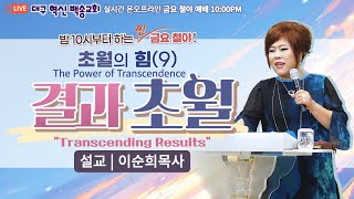 [영어통역자막] 대구혁신백송교회 실시간 온라인 금요철야예배 [ 초월의 힘 (9) 결과의 초월 - 이순희 목사 ] 6.28