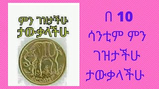 በ 10 ሳንቲም  ምን ገዝታችሁ ታውቃላችሁ