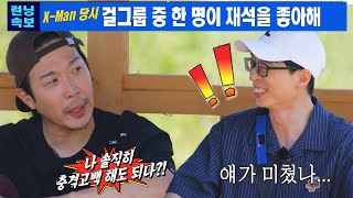 하하, 유재석 X맨 시절 폭발적 인기 제보!