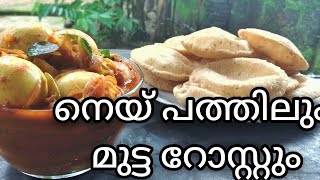 കൊതിയൂറും നെയ് പത്തിലും മുട്ട റോസ്റ്റും😋😋😋😋😋 | Richu's kitchen