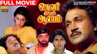 Oruvar Vaazhum Aalayam | HD Full Movie | Prabhu | Sivakumar | Rahman | Raadhu | Ambika | Ilaiyaraja