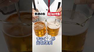 開けると泡が出る缶ビールってどんな仕組み？実験で解明　#スーパードライ #生ジョッキ　#PR