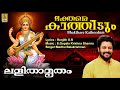 ഭക്തരെ കാത്തീടും | Devi Devotional Song | Madhu Balakrishnan | Lalithamrutham | Bhakthare Katheedum