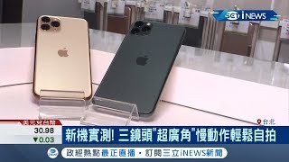 iPhone 11系列開賣啦!  頭香的民眾六天前就來排隊 業者還加碼多送一支旗艦新機｜記者謝抒珉 張哲儒｜【台灣要聞。先知道】20190920｜三立iNEWS