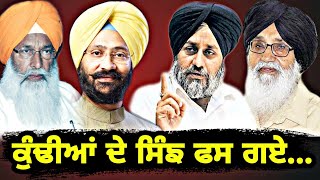 ਕੀ ਬਾਦਲਾਂ ਜਿੰਨਾ ਇਕੱਠ ਕਰ ਸਕਣਗੇ ਢੀਂਡਸੇ? Badal Family Vs Dhindsa Family