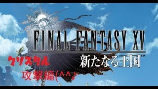 ＦＦ15　新たなる王国　クリスタル戦　攻撃編　ＦＦ XV A New Empire