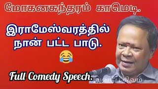 ஹிந்தி தெரியாமல் நான் பட்ட அவஸ்த்தை. 😂😂  Comedy Speech. #mohanasundaram