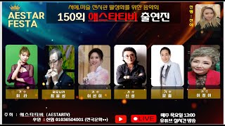 #제 150회 #서예, 미술 전시관 활성화를 위한 음악회#내가 레전드다#애스타티비 #애스타예술원# 서예#미술전시관#음악#교육#문화예술# 복합공간# )