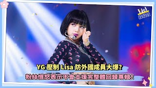 YG壓制Lisa防外國成員大爆？ 粉絲憤怒表示不會支援完整體回歸專輯！