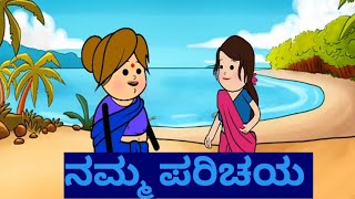 ನಮ್ಮ ಪರಿಚಯ - self introduction|Kannada Stories|Different Type of show|GombeTVKannada