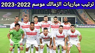 ترتيب مباريات الزمالك في الدوري المصري لموسم 2022-2023
