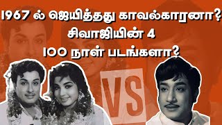 1967 ல் ஜெயித்தது காவல்காரனா? சிவாஜியின் 4 \