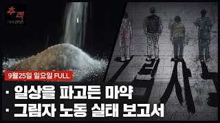 더 이상 '수리남' 이야기가 아니다...[일상을 파고든 마약] 외 | KBS 시사멘터리 추적 20회 22.09.25