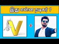 Guess the Actor Name tamil😍 ?  | Find tamil Actors Riddles | Brain games with QT Quiz tamil