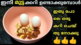 ഇനി മുട്ടക്കറി ഉണ്ടാക്കുമ്പോൾ ഇതു പോലൊരു കറി ചെയ്തു നോക്കൂ