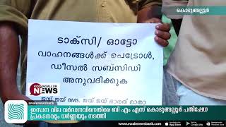 ഇന്ധന വില വർദ്ധനവിനെതിരെ ബി എം എസ് കൊടുങ്ങല്ലൂർ   പ്രതിഷേധ പ്രകടനവും ധർണ്ണയും നടത്തി