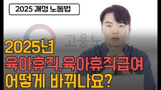 2025년 육아휴직, 육아휴직급여 어떻게 바뀌나요? l 육아3법, 모성보호3법 개정.