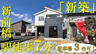 【駅徒歩７分】南道路南向き！人気エリアの新築物件【室内見学】