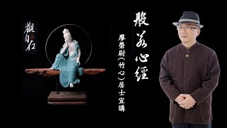 心經 (般若心經法要)-53  廖榮尉(竹心)居士宣講