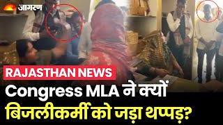 Rajasthan में Congress MLA Indira Meena ने खोया आपा, बिजलीकर्मी को जड़ दिया थप्पड़, वीडियो वायरल