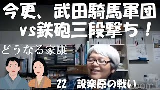 長篠の戦い　今更、武田騎馬軍団vs鉄砲三段撃ち【どうする家康見てからライブ】