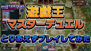 【緊急】本日突如リリースされた遊戯王マスターデュエルを遊んでみた【遊戯王マスターデュエル】