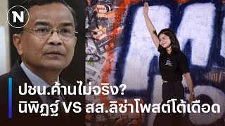 ปชน.ค้านไม่จริง? นิพิฏฐ์ VS สส.ลิซ่า โพสต์โต้เดือด | เนชั่นทันข่าวเช้า | NationTV22