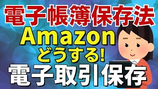 【電子帳簿保存法】Amazon領収書はウエブサイトに保存したままでいい！ネットショップ／インターネット通販／ＥＣサイト