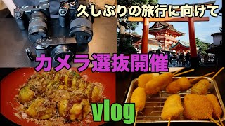 【vlog】旅行にどのカメラが最適か！？カメラ選抜（途中ライブの感想も）