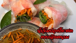 สูตรน้ำจิ้มปอเปี๊ยะสดแบบเวียดนาม|วิธีทำน้ำจิ้มปอเปี๊ยะสดแบบเวียดนามง่ายๆ|Vietnamese dipping sauce