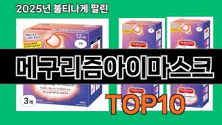 메구리즘아이마스크 쿠팡에서 핫한 신상템 BEST 10