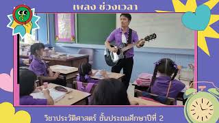 เพลงประกอบการสอน เรื่องช่วงเวลา วิชาประวัติศาสตร์ ป 2