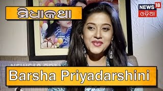 SidhaKatha | Ollywood Actress Barsha Priyadarshini | 8 Sep 2018 | News18 Odia