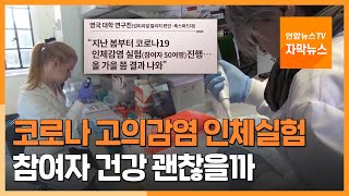 [자막뉴스] 영국, 코로나 고의감염 인체실험…참여자 건강은? / 연합뉴스TV (YonhapnewsTV)