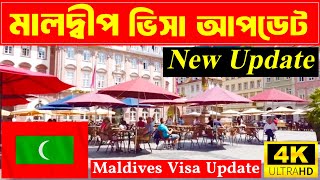 Maldives✅ মালদ্বীপ Free ভিসা আপডেট ২০২৪ || Maldives✅Free Visa Update 2024